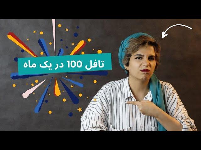 آیا میشه در یک ماه در آزمون تافل 90 یا 100 گرفت؟  |  یادگیری زبان انگیسی