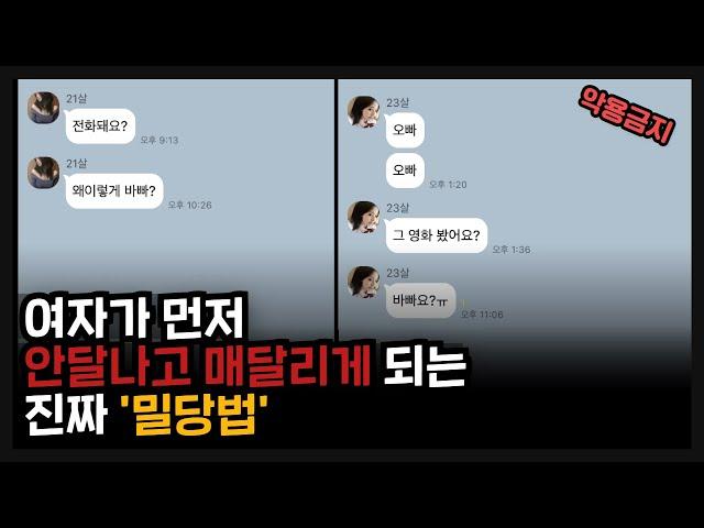 여자가 안달나서 매달리게 되는 진짜 '밀당'법