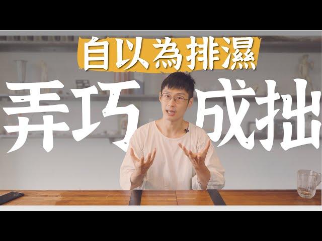 如何正確排濕？小心越排氣越虛！｜迷思破解