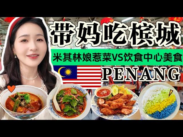 Best Food in Penang, Malaysia - Michelin-Recommended Nyonya Cuisine & Local Food Court Highlights