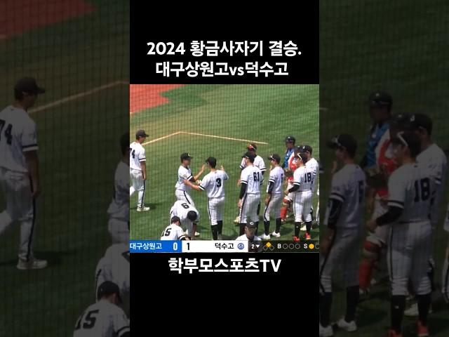 2024 황금사자기 결승. 대구상원고vs덕수고 | 학부모스포츠TV