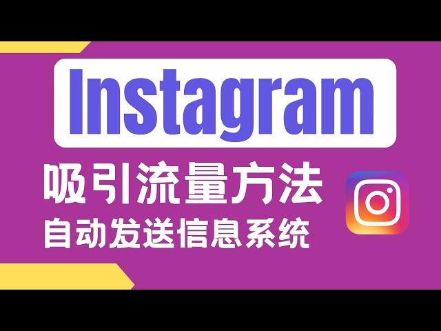 Instagram广告结合自动化回复系统的实用策略| IG赚钱 | IG如何涨粉? |