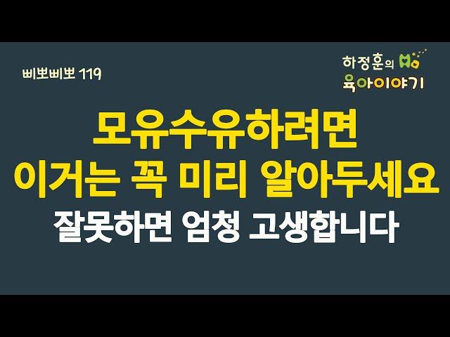 #575 모유수유하려면이거는 꼭 미리 알아두세요. 잘못하면 엄청 고생합니다: (IBCLC, 삐뽀삐뽀119소아과저자)