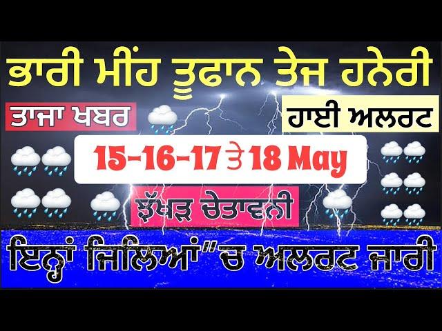 PUNJAB WEATHER NIGHT 3 Hour REPORT UPDATE, Weather update today, Punjab weather today, Mosam Report