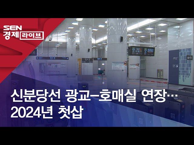 신분당선 광교-호매실 연장…2024년 첫삽