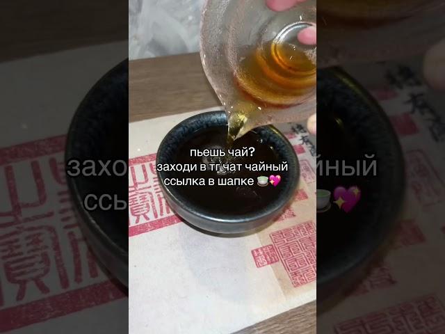 Чайный чатик в профиле  #чай #китайскийчай #чайнаяцеремония #чайная  #пуэр #чайныйпьяница #teacore