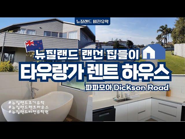 [뉴질랜드 렌트하우스] 랜선집들이_ 파파모아 _ 86 Dickson Road