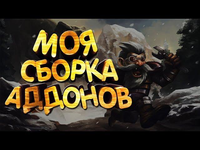 Лучшие аддоны для WOW Battle for Azeroth [8.0.1]