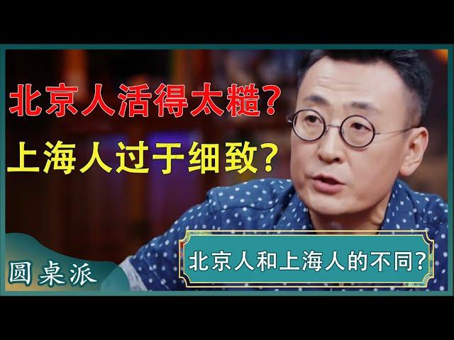 上海人和北京人有什么不同？上海人生活细致守规矩？北京人活得太糙？#窦文涛 #梁文道 #马未都