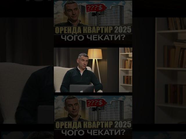 Ціни на житло в оренду 2025: Що кажуть експерти?