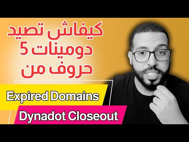  كيفاش تلقى دومينات 5 حروف زوينين بسهولة!  - Youness Kasmi Live #domaining