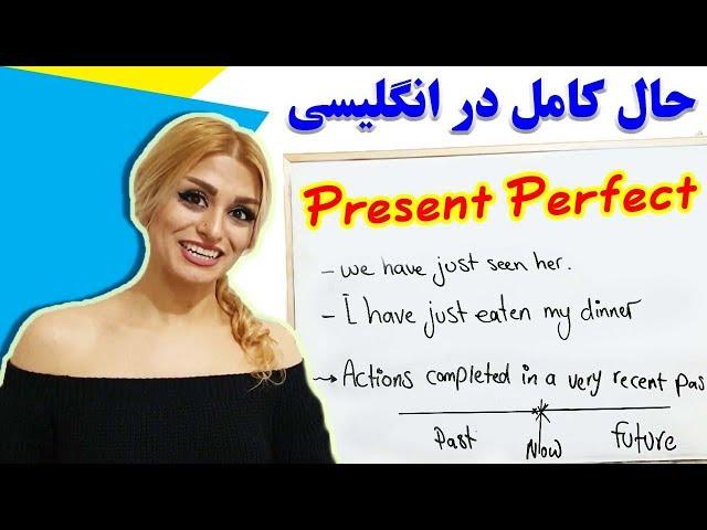 present perfect  زمان ها درانگلیسی قسمت یازدهم حال کامل