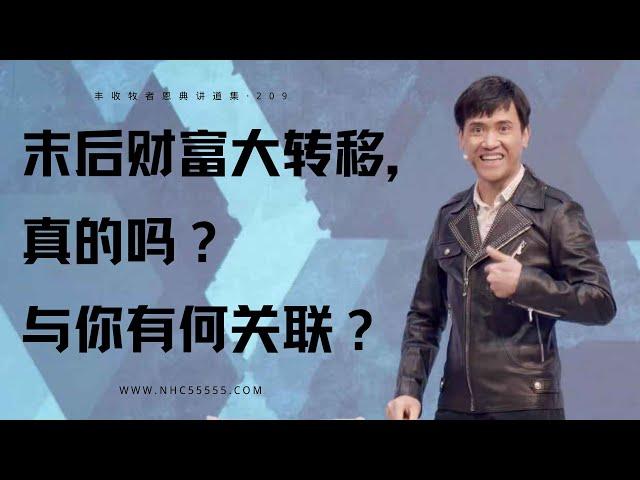 211《末后财富大转移，真的吗？与你有何关联？》林辉辉牧师