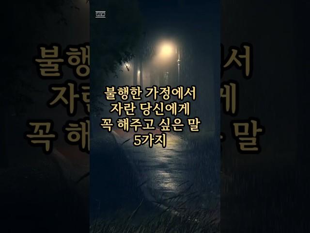 불행한 가정에서 자란 당신에게 꼭 해주고 싶은 말 5가지