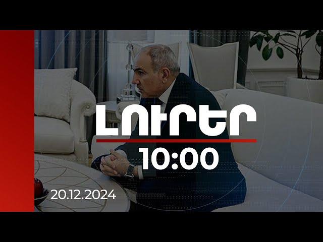 Լուրեր 10:00 | Հայաստանը սպառազինվում է բացառապես պաշտպանական նպատակներով. ՀՀ վարչապետ | 20.12.2024