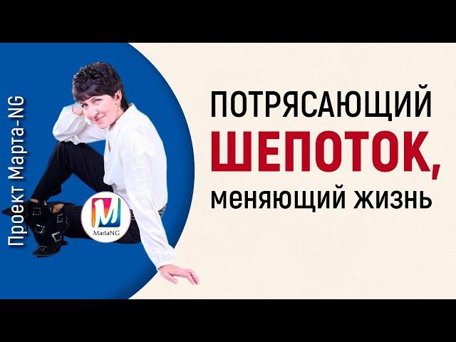 Потрясающий шепоток, меняющий жизнь | #Проект_Марта_NG 2020