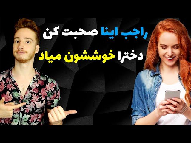 صحبت با دختر | راجب اینا حرف بزن خوشش میاد