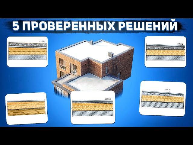 Какой кровельный пирог подходит для вашего дома? | Как выбрать плоскую кровлю?