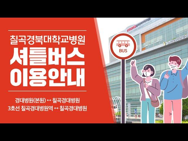 칠곡경북대학교병원 -경북대학교병원 무료 셔틀버스 이용안내