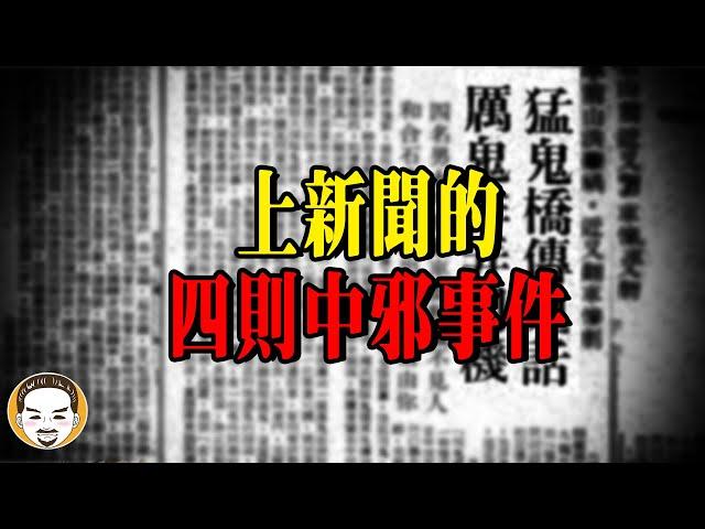 上過新聞的4個恐怖中邪事件，真人真事鬼故事  | 老王說 | 靈異故事