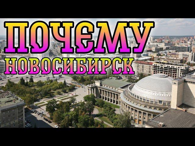 Почему люди переезжают в Новосибирск