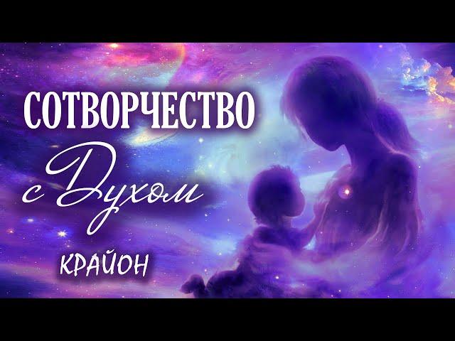 Крайон. Сотворчество с Духом и сила Намерения.