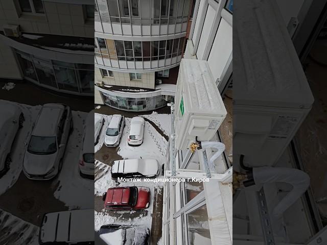 Монтаж кондиционера на остекленный балкон #монтажкондиционера #шортс #киров #своимируками #сплит#топ