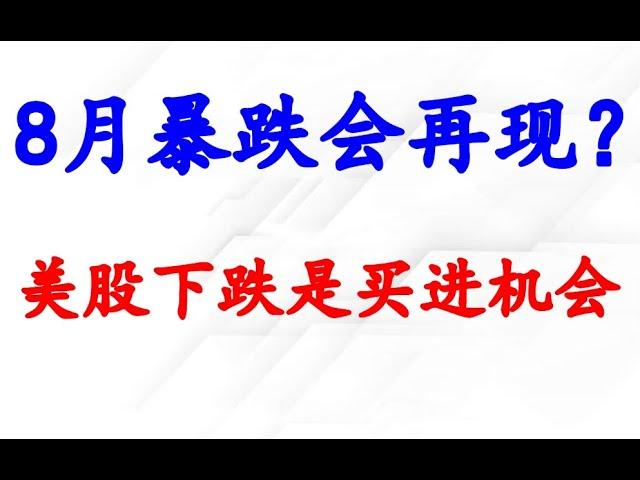 美股8月暴跌会再现吗？个股分析：NVDA,TSLA,BTC,COIN。