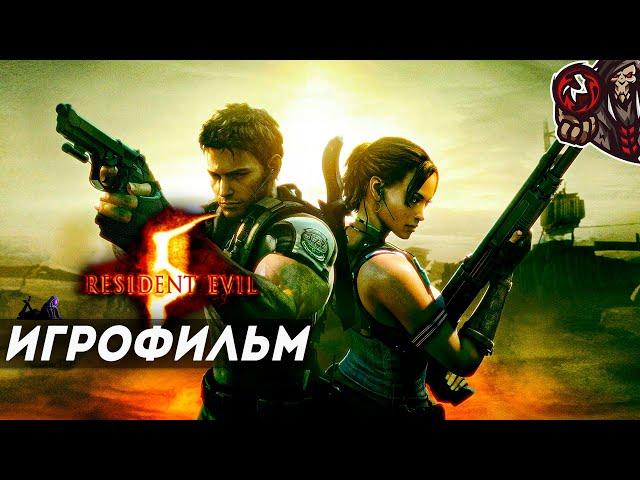 Resident Evil 5. Игрофильм.