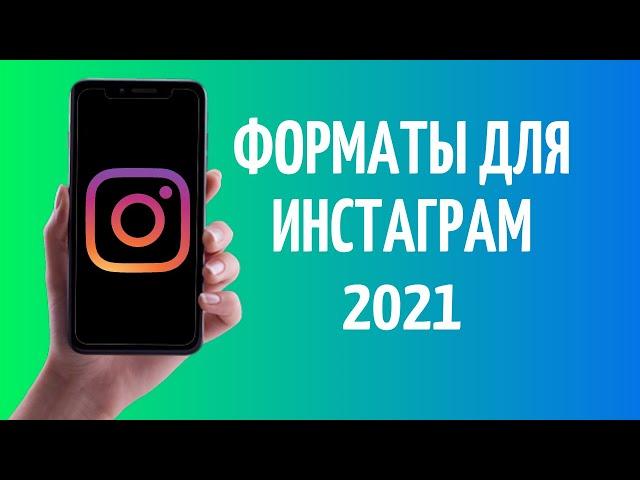 Формат Инстаграм  Размер видео и фото для Instagram