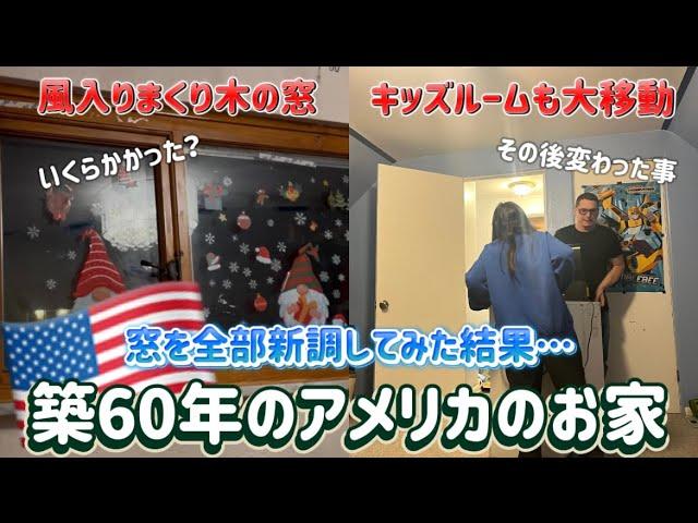 【アメリカ生活】新しい窓に全然進まないお部屋の模様替え。国際結婚/アメリカ生活/沖縄/うちなんちゅ/二児の母/ハーフ/海外の反応/海外生活/アメリカ在住