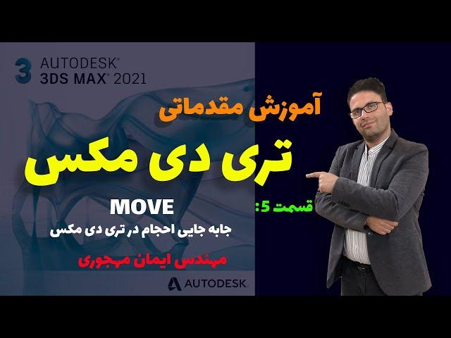 آموزش تری دی مکس/آموزش تری دی مکس مقدماتی/قسمت 5/جا به جا کردن احجام درتری دی مکس/ move درتری دی مکس