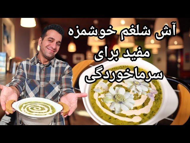 آش شلغم خوشمزه و مفید برای سرماخوردگی - Persian Turnip Potage