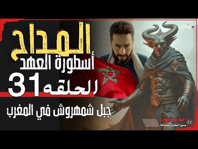 المداح اسطورة العهد الحلقة 31 جبل شمهروش وسجن الجن في المغرب