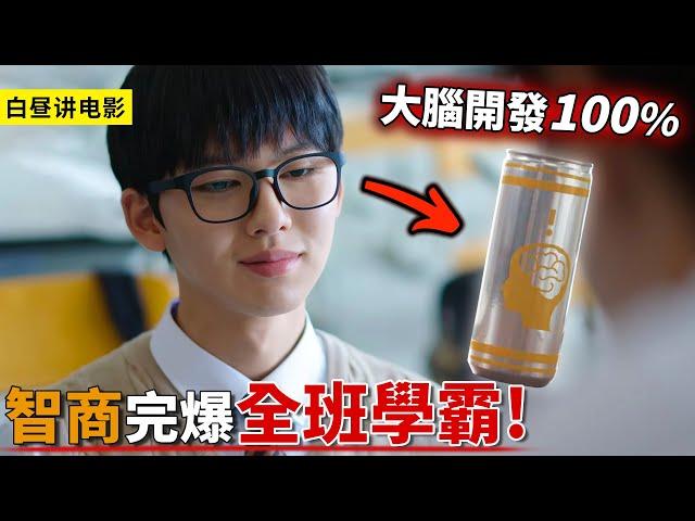 男孩喝下1瓶超能飲料，智商立馬開發100%，考試完爆全班學霸！