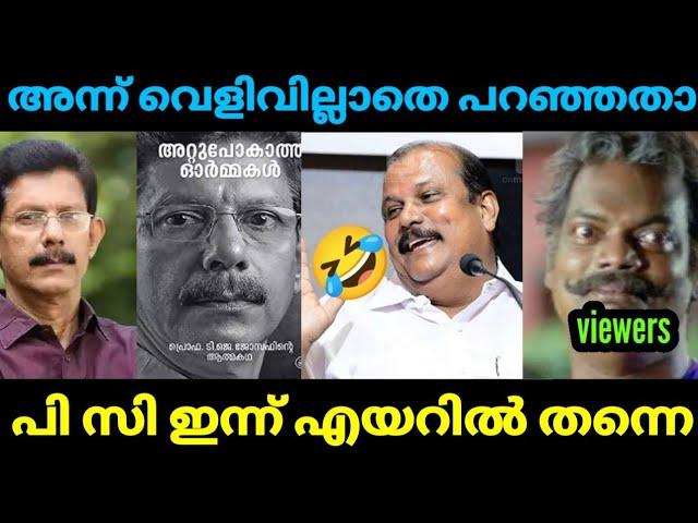 പി സി വിണ്ടും മണ്ടനാണെന്ന് തെളിയിച്ചു | pc George | Joseph | Troll | Kayyalnjan