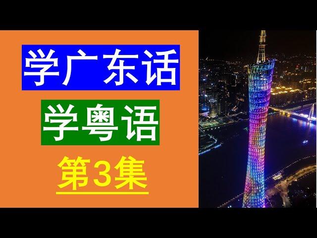 学粤语学广东话最常用句子（第3集）粤语学习｜粤语教学｜学习粤语｜粤语教学｜学习广东话｜广东话教学｜Cantonese Lesson