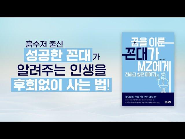 롯데호텔 총지배인을 지낸 저자의 친절한 훈수 『꿈을 이룬 꼰대가 mz에게 전하고 싶은 이야기』