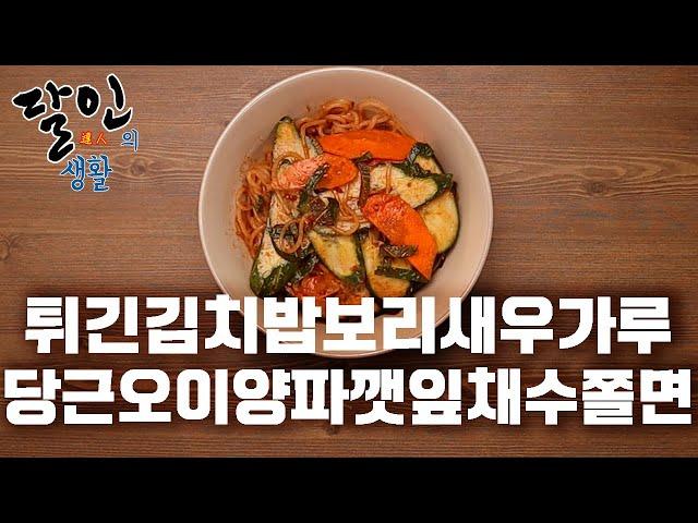 달인의 생활 EP08 - 서대문 튀긴김치밥보리새우가루당근오이양파깻잎채수쫄면