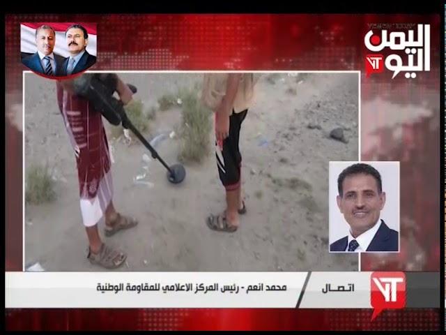 محمد انعم   رئيس المركز الاعلامي للمقاومة الوطنية : المبعوث لم ينوه في احاطتة على الالغام الحوثي