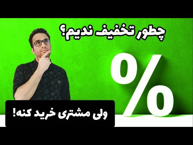 چطور به درخواست تخفیف مشتری نه بگیم؟ ولی خرید کنه!