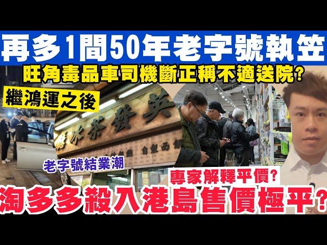 再多1間50年老字號宣布執笠？淘多多殺入港島開分店貨品極平？28-12-2024