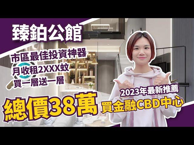 中山丨中山樓丨臻鉑公館丨總價38萬買金融CBD的復式兩房丨9成銀行總部同8成事業機構均聚集於此丨2023年最佳中山投資產品丨可註冊公司丨不限購不限貸丨唯一市區在售複式，買一層送一層丨月收租2XXX