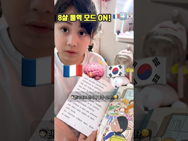 8살이 프랑스어 책을 통역해버림ㅋㅋ#국제커플 #혼혈아기