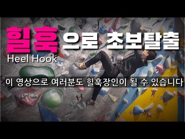 [1분 클라이밍 자세]힐훅_초보자를 위한 클라이밍 기초자세