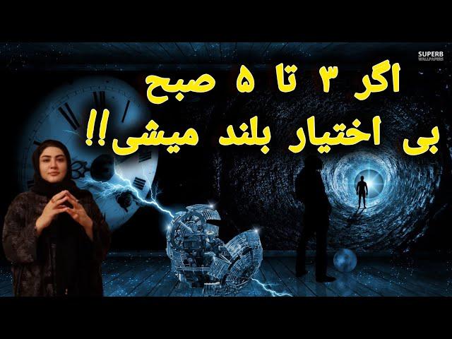 راز نهفته در3 تا 5 صبح چیست؟️ بین ساعت 3 تا 5 صبح این کارها را انجام بده (پارت 1)