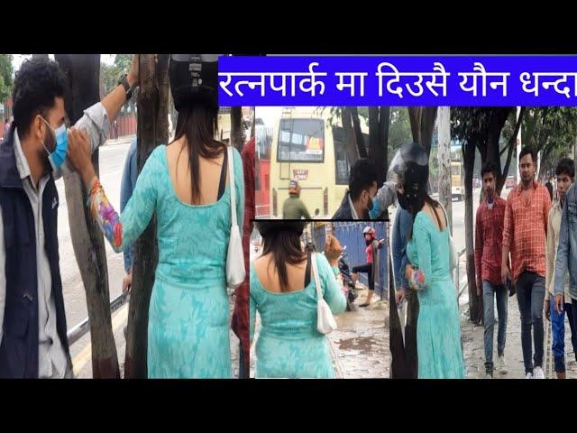 ratnapark ma yaun kanda रत्नपार्क मा यसरी हुन्छ दिन डाहाडै यौन धन्दा एक ठेक को 1000रुपिया