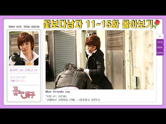 [Boys Over Flowers]  Ep.11-15 View all Are you prince song? | ENG