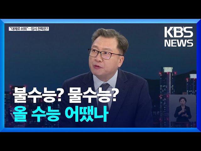 의대 증원 후 첫 수능…난이도·입시 전략은? / KBS  2024.11.14.