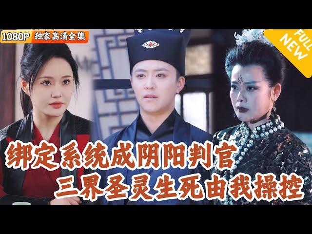 [Multi SUB] ｜全集｜小伙穿越古代成为穷书生，还说他非礼丑女？！没想到他绑定神级系统，成了可以执掌生死的奇人！三界全都听我号令#爽文 #MiniDrama#精彩大陆短剧 #下山追短剧